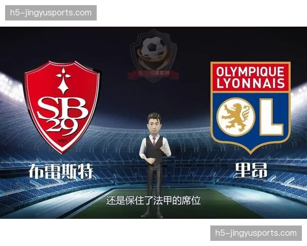 数据前瞻：布雷斯特客场战绩疲软，或难阻状态复苏的里昂